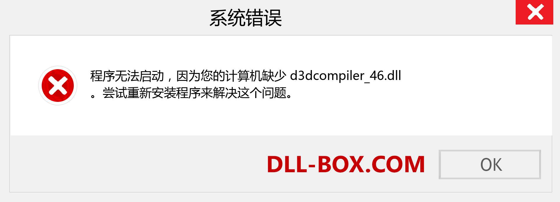 d3dcompiler_46.dll 文件丢失？。 适用于 Windows 7、8、10 的下载 - 修复 Windows、照片、图像上的 d3dcompiler_46 dll 丢失错误